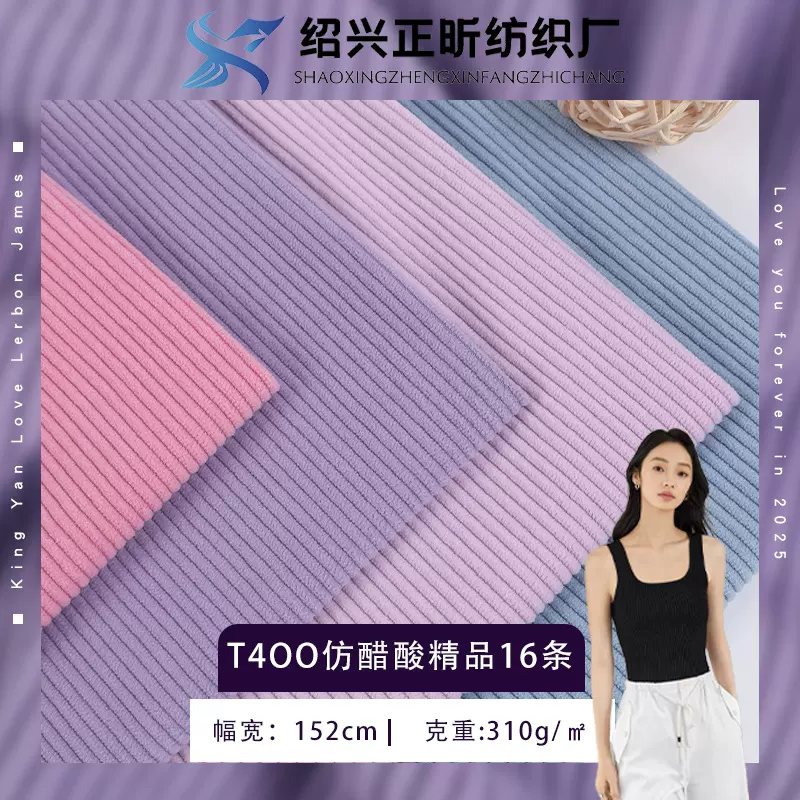 T400仿醋酸精品16坑条灯芯绒面料 秋冬裤装抱枕时装面料厂家现货