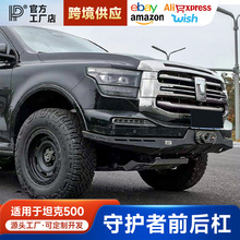 坦克500守护者前杠后杠防撞护杠保险杠越野外观套件改装专用配件