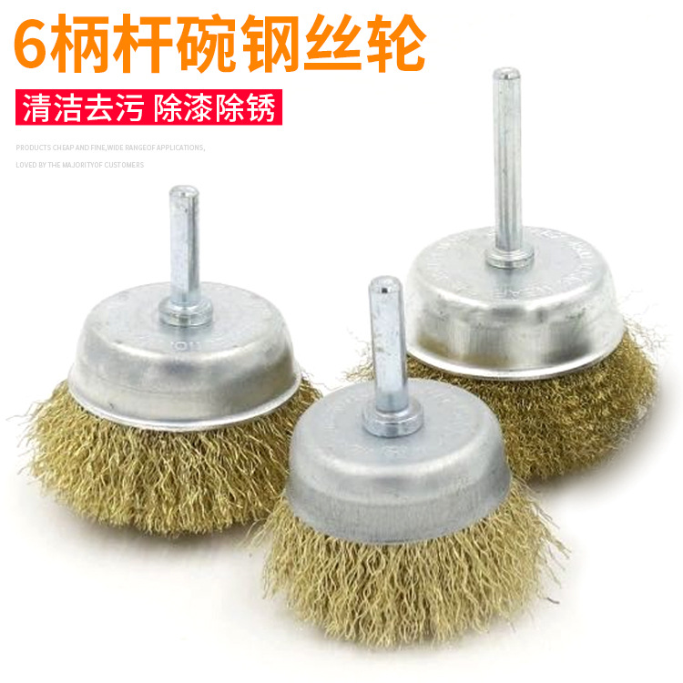 杆碗钢丝轮打磨除锈剥漆去皮电磨机手电钻用6mm杆带柄碗形钢丝刷