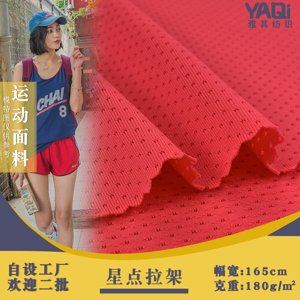 星点拉架提花拉架网眼针织面料 骑行服运动服弹力蝴蝶网鸟眼布潮
