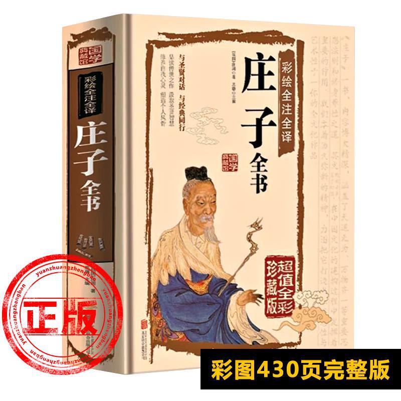 [Hard shell genuine] Zhuangzi book today Note the complete works of this translation diagram full color version Original Notes Translation Chinese classics