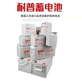 NPP12-250耐普12V250AH铅酸免维护胶体UPS不间断电源专用应急电池