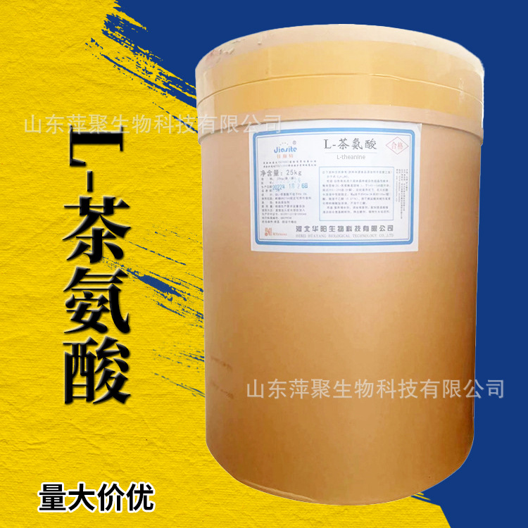 L-茶氨酸 食品营养强化剂 茶氨酸原料 CAS：3081-61-6