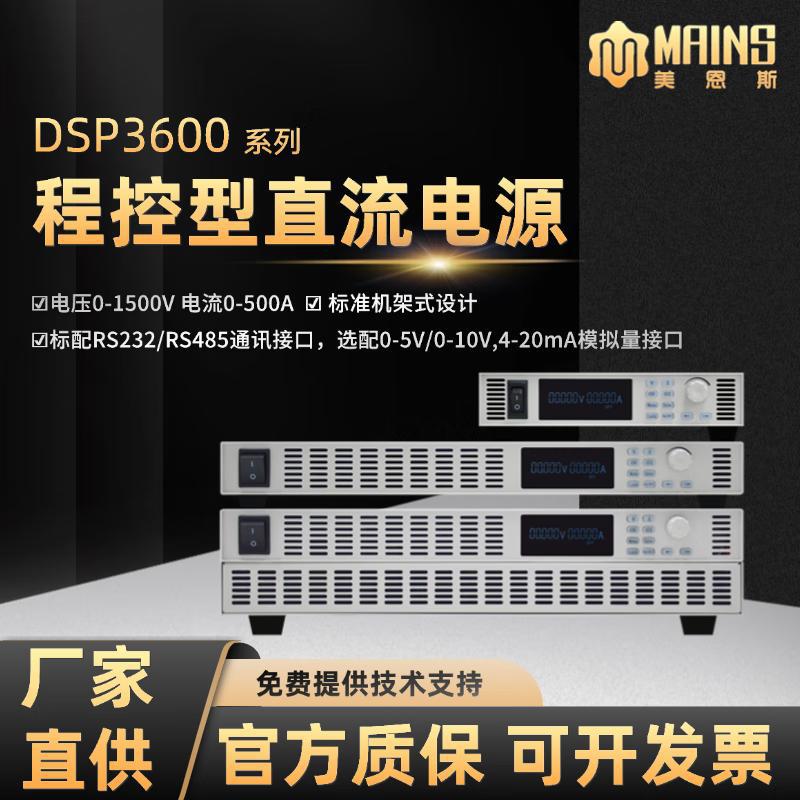美恩斯大功率直流稳压电源高精度30V可调可编程控电源DSP3600系列