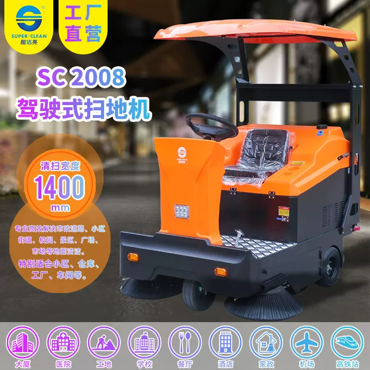 超洁亮SC2008驾驶式扫地机工厂车站广场街道小区电动扫地机