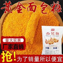 6斤大包黄面包糠商用2斤面包糠炸鸡排糠家用套餐油炸炸鸡裹粉批发