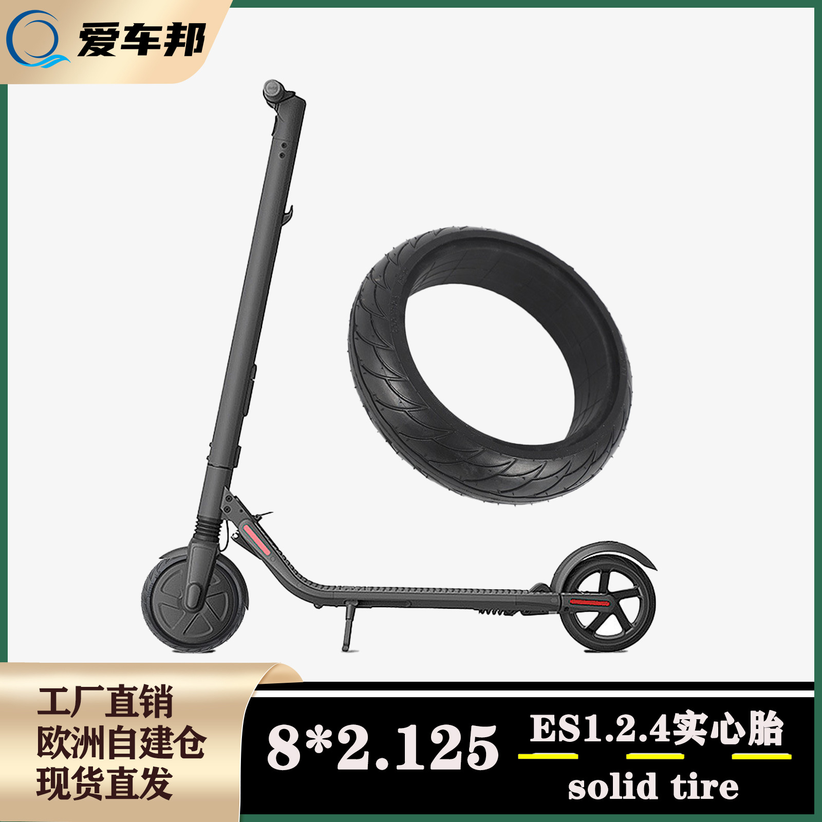 适用于ES1电动滑板车实心胎 8*2.125加厚耐磨替换胎8寸免充气轮胎