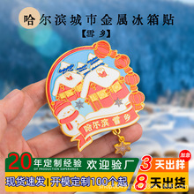 哈尔滨雪乡磁吸金属冰箱贴城市景区文创纪念品金属冰箱贴定 制