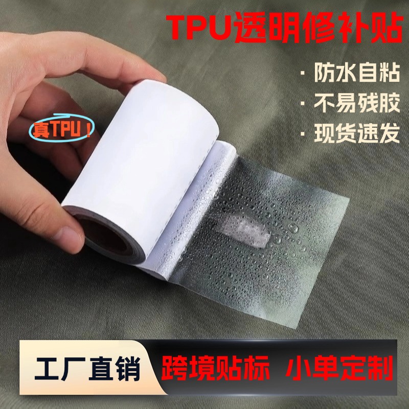 跨境tpu修补贴充气船游泳圈漏气防水补漏修补片帐篷破裂修补胶带