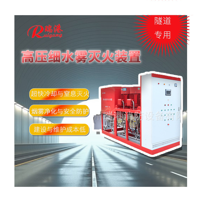 高压细水雾喷洒系统 高速公路隧道细水雾灭火装置 水喷雾灭火设备