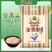 牌富硒全麦粉5kg含麦麸膳食纤维整颗小麦原味高筋面粉