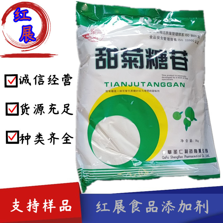 现货批发 甜菊糖苷 海根甜菊糖苷 甜味剂 食品用甜味剂 品质保证