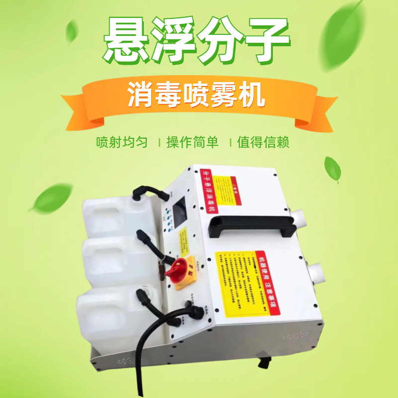 新款系统高压分子悬浮冷雾消毒机 智能静音商店空气雾化喷雾机