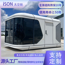 艾尚太空舱移动房屋苹果舱网红酒店景区户外别墅智能太空舱民宿房