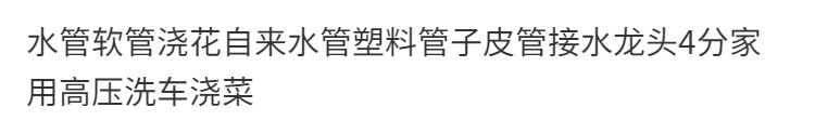 Watering Vegetables, Car Washing, High-Pressure 4-Use Tap Water Hose, Separate Hose for Watering Flowers, Plastic Hose
