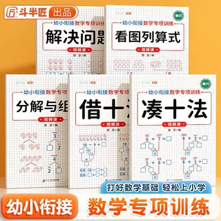 3-6岁幼小衔接数学专项学前幼升小数学思维训练借十法凑十法专项