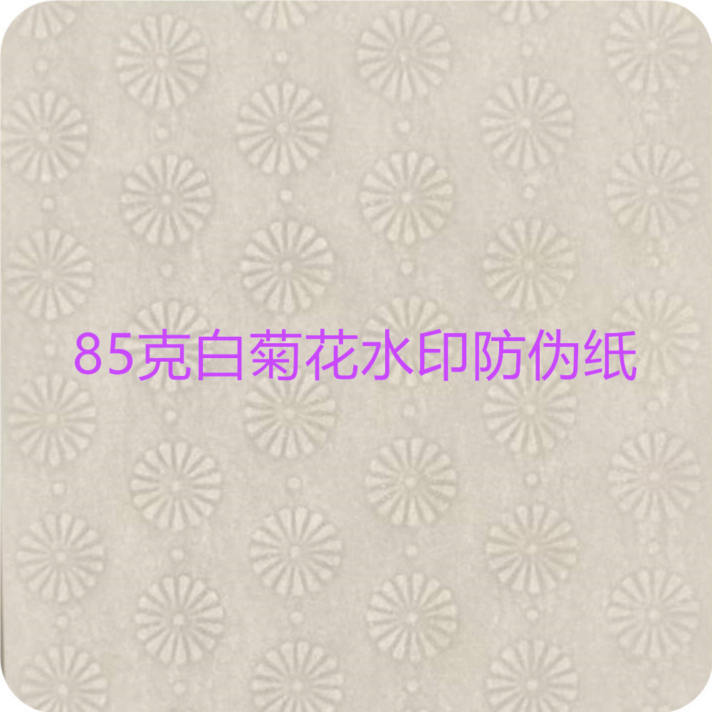 防伪纸 水印防伪 金线银线安全线防伪 彩色荧光纤维防伪 80g~140g