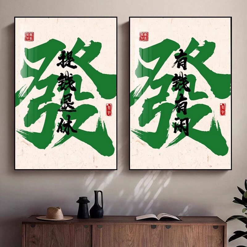 发财书法字画国潮麻将馆棋牌室装饰画玄关挂画饭店壁画办公室墙画