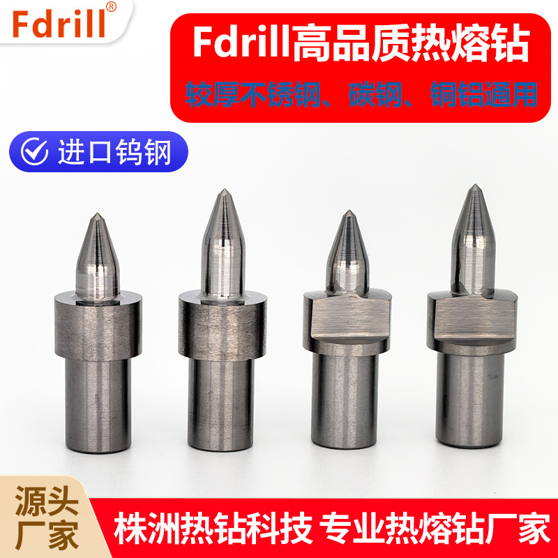 金属薄管热熔钻孔 Fdril富德瑞 M6-M10热熔钻/热熔钻头株洲热熔钻