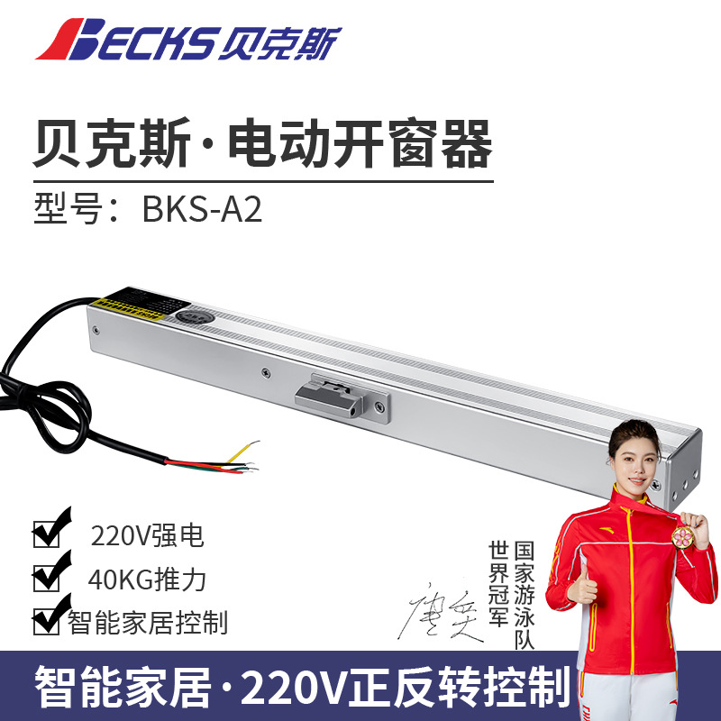 贝克斯220V正反转控制电动开窗器接智能家居控制器链条式天窗电机