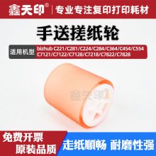 适用柯美223 283手送搓纸轮363 423 7823 7828 震旦AD289 369 429