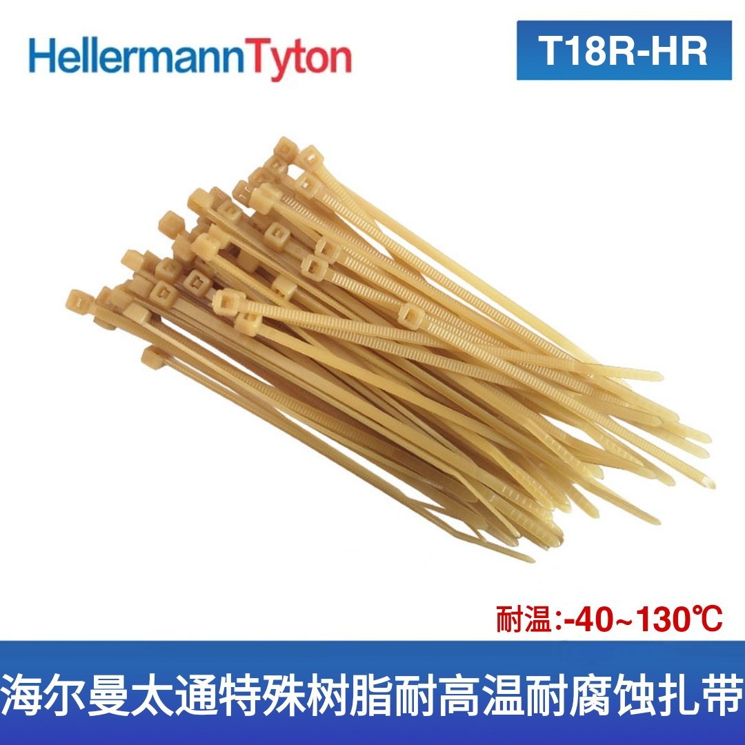 海尔曼太通扎带耐高温扎带黄色特殊树脂系列扎带