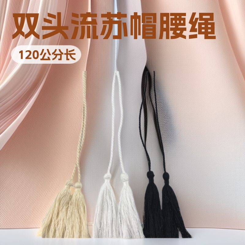 纯棉黑白三股绳双头流苏卫衣帽绳运动裤腰绳女装饰腰绳