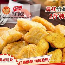 凤祥黑椒鸡块香酥凤翔旗舰店食品冷冻半成品油炸小吃乐享上校鸡块
