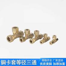 黄铜等径卡套式三通铜本色加厚卡套三通加湿器纺织机油管铜管接头