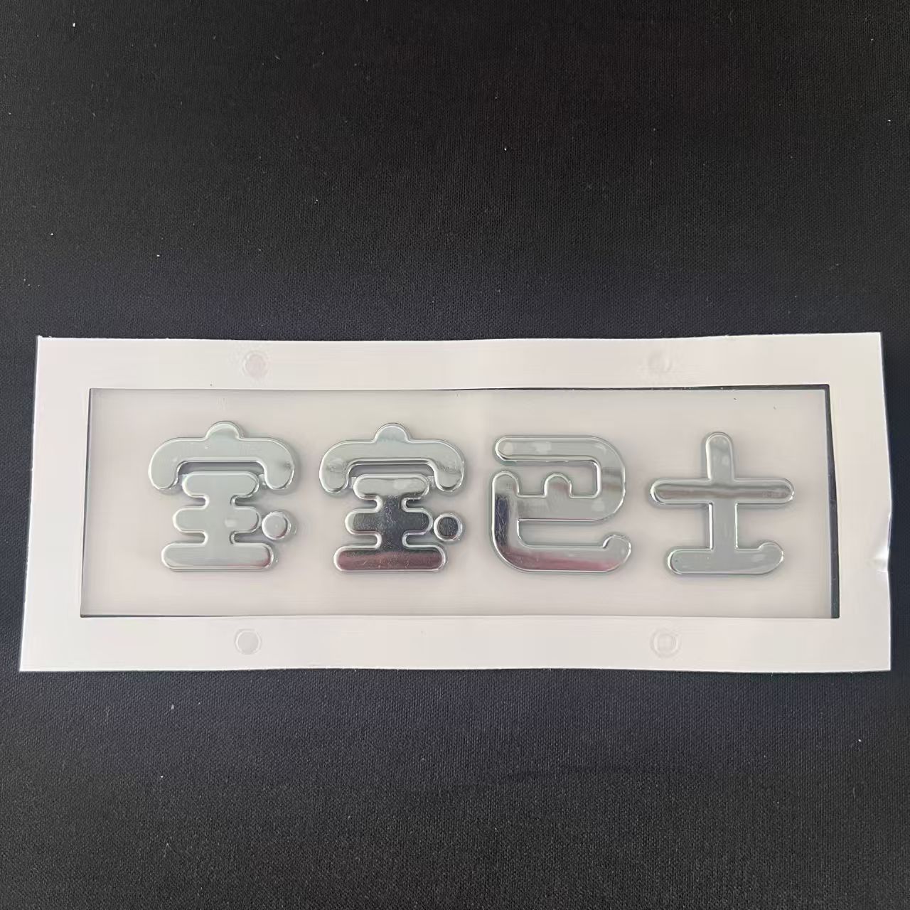 宝宝巴士车身贴3D立体文字贴ABS电动车贴汽车改装装饰贴贴饰车用