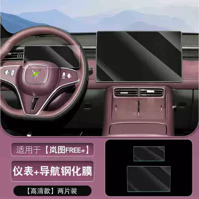 Suitable for 25 models of Lantu FREE+ central control screen tempered film, navigation display glass film, instrument interior accessories (Car interior film) - 25-models-of-lantu-free-navigation-instrument-panel-hd-tempered-film