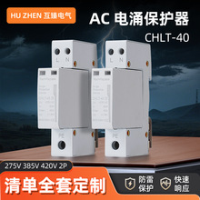 2P交流浪涌保护器CHLT-40电涌保护器避雷器防雷器AC电涌保护器