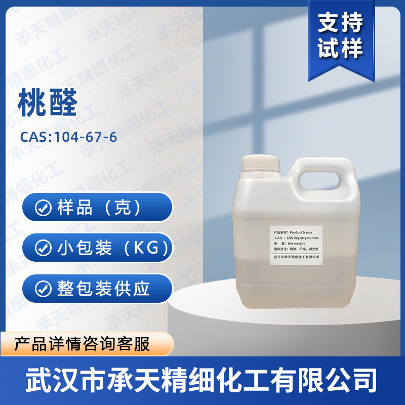 丙位十一内酯 104-67-6 桃醛 香料调香 按需供应 量大价优