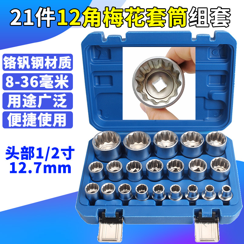 12角梅花套筒套装 12花梅花套筒 1/2寸大飞小风炮套筒头 8-36mm