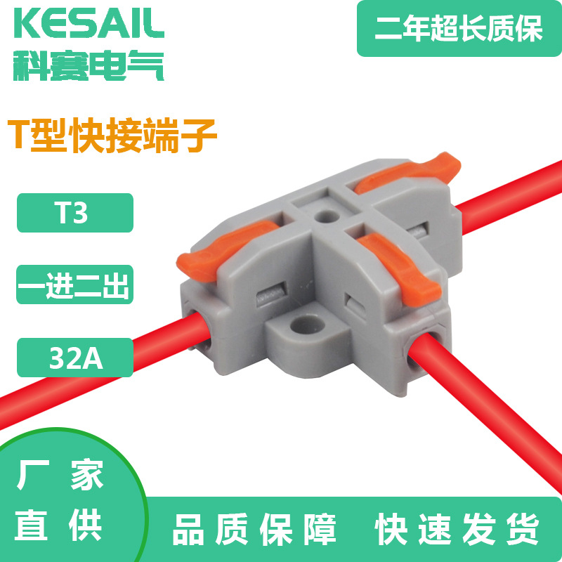 T3快速接线器T型线夹三通导线分流器T接线夹电缆分支快速接线端子