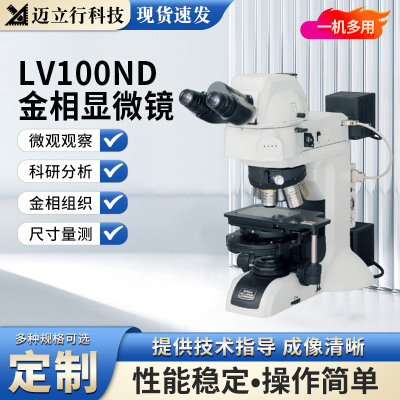 Nikon金相显微镜LV100ND电子电路形貌缺陷观察失效分析热处理组织