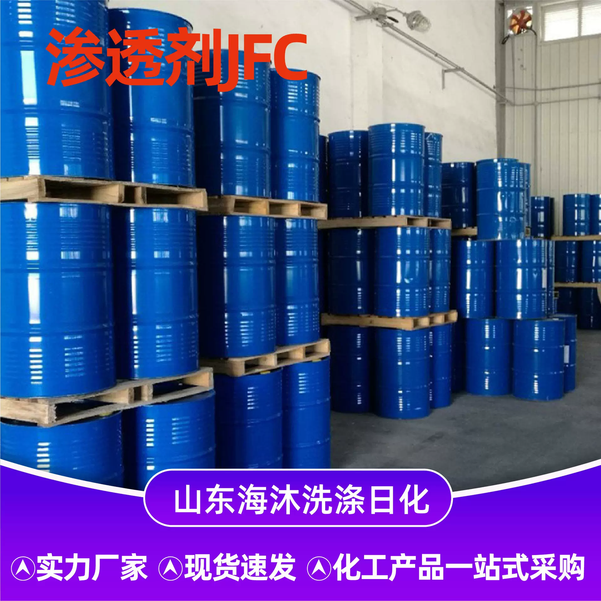 渗透剂JFC耐高温耐酸碱表面活性剂金属清洗纺织皮革脱脂JFC渗透剂