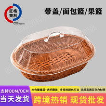 跨境仿藤面包篮蔬菜篮干果盘带亚克力盖椭圆形亚克力带盖厂家批发