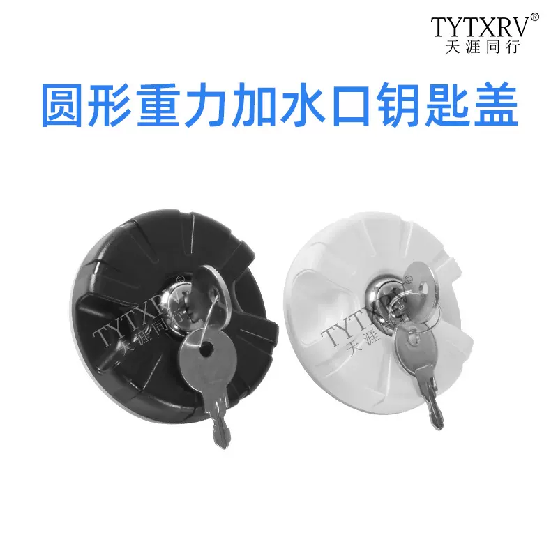 天涯同行房车重力加水口盖注水口钥匙盖圆形加水口堵头