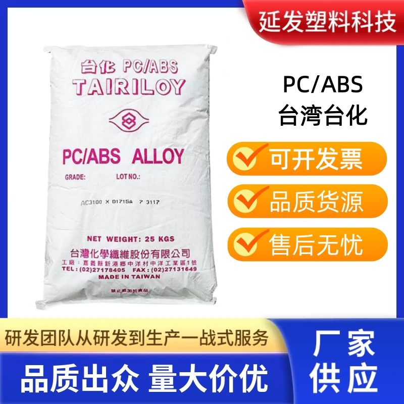 PC/ABS宁波台化AC2300AC3100AC2500耐热易电镀阻燃V0合塑料