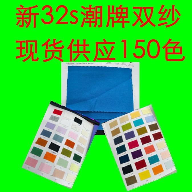 32s潮牌双纱 亲肤透气吸湿排汗 休闲服T恤裙子针织时装工作服面料