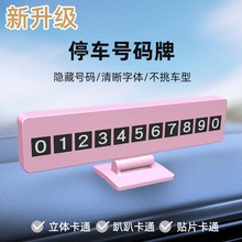 定制2025新款挪车电话牌高级感车上用临时停靠号码牌简约可隐藏