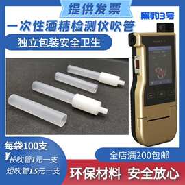 黑豹3号酒精测试仪Panther-3吹管吹嘴吹气管吸管一次性吹管交