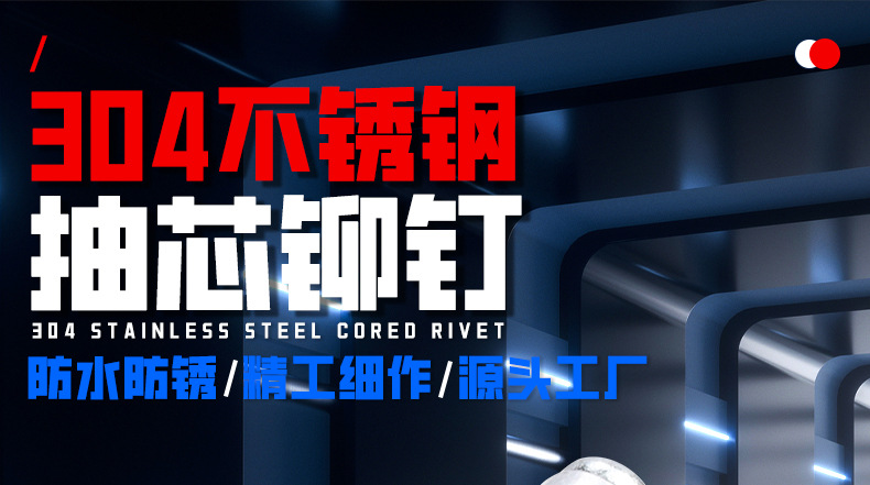 304不锈钢半圆头抽芯铆钉_01_01.jpg