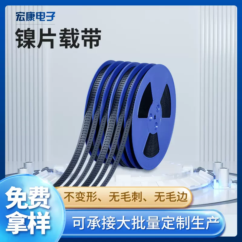 镍片载带供应电子元器件防静电包装批发工业电极IC编带防潮密封