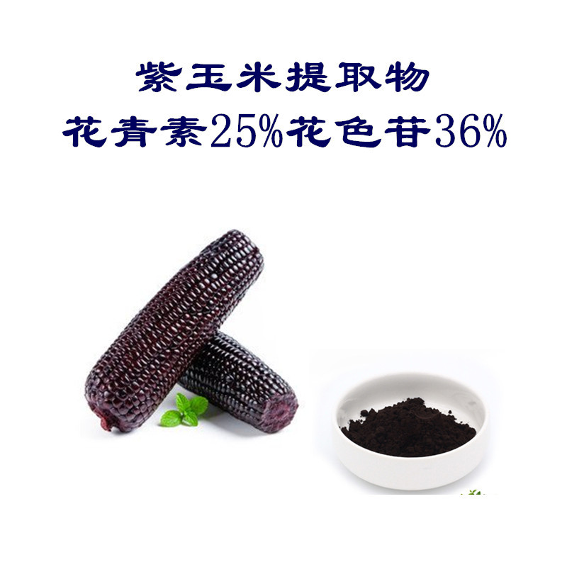 紫玉米花青素25% 花色苷36% 紫玉米提取物 紫玉米浓缩粉