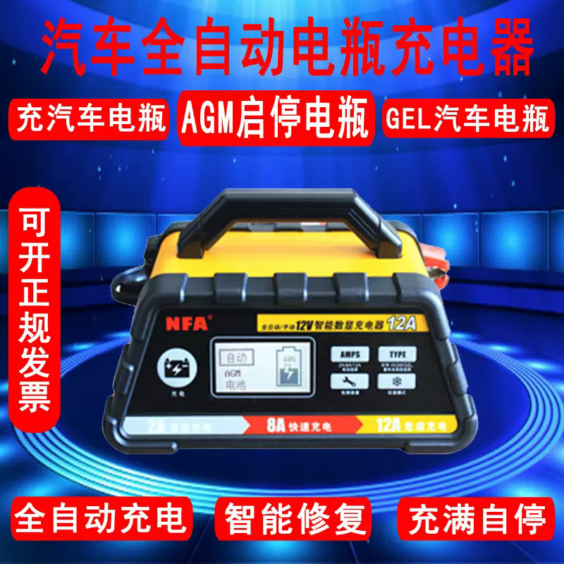 NFA纽福克斯12V汽车SUV电瓶充电器12A数显高频修复充满自停充电机