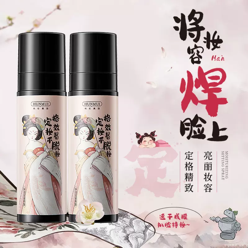 韩伦美羽国风联名定妆喷雾保湿持久定妆快速成膜不脱妆补水定妆水
