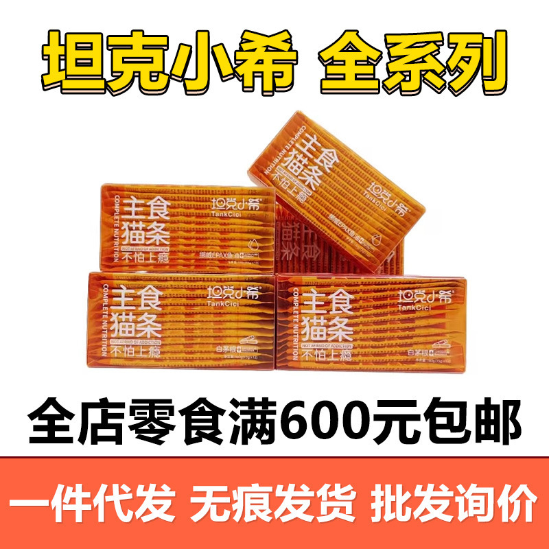 Tank Xiaoxi Staple Food Cat Strips Imperata Imperata Root Fish Oil Taurine Cat Strips Snacks Staple Food Wet Food Package Mandarin Duck Cup Canned