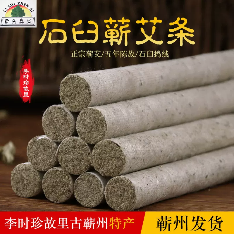 蕲艾条石臼艾条五年陈手工正宗蕲艾蕲州李氏真艾厂家批发店主推荐